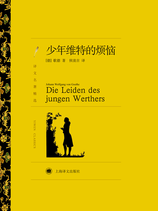 Title details for 少年维特的烦恼（译文名著精选）( The Sorrows of Young Werther (selected translation masterpiece)) by (德)歌德(Goethe J.W.V.) - Available